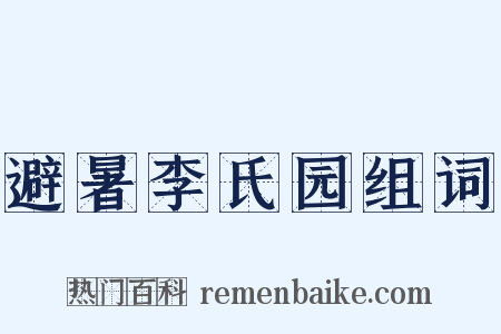 避暑李氏园组词是什么意思的图片